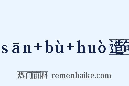 sān+bù+huò造句是什么意思的图片